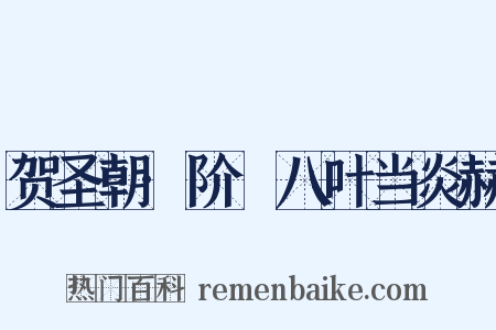 贺圣朝·阶蓂八叶当炎赫是什么意思的图片